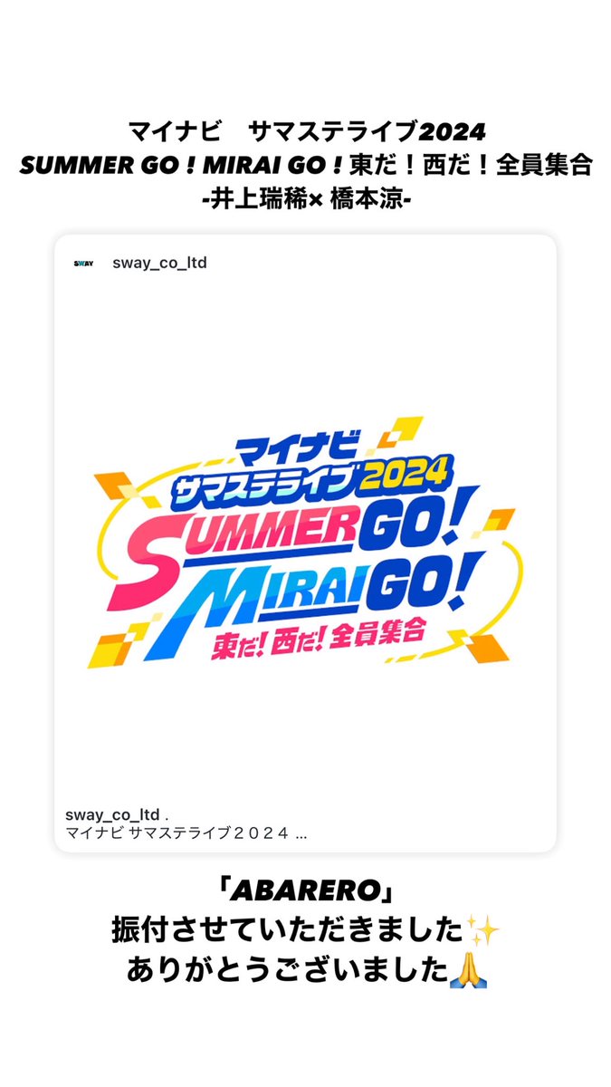 サマステライブ 2024 SUMMER GO! MIRAI GO! 橋本 井上 サマステライブ 2024 SUMMER GO! MIRAI GO! 橋本 井上 サマ