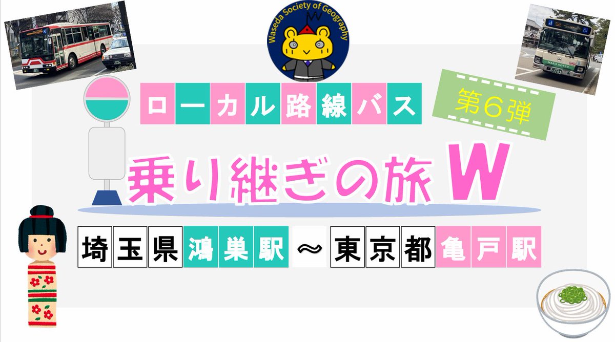 地理研の名物企画となったローカル路線バス乗り継ぎの旅ｗ、本日は第6弾となる埼玉・鴻巣駅～東京・亀戸駅を実施中！

チェックポイントは、岩槻駅・川口駅・和光市駅・所沢駅です。ぜひ、皆さんもルートを予想してみてくださいね。#バス旅
