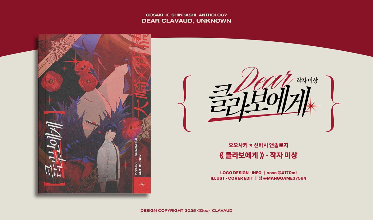 오오신 앤솔로지 《 클라보에게 · 작자 미상 》의 표지를 공개합니다. 

인포 디자인 ｜ soso <a href="/4170ml/">soso</a> 
표지 일러스트 · 디자인 ｜ 셤 <a href="/MANGGAME37564/">셤</a>