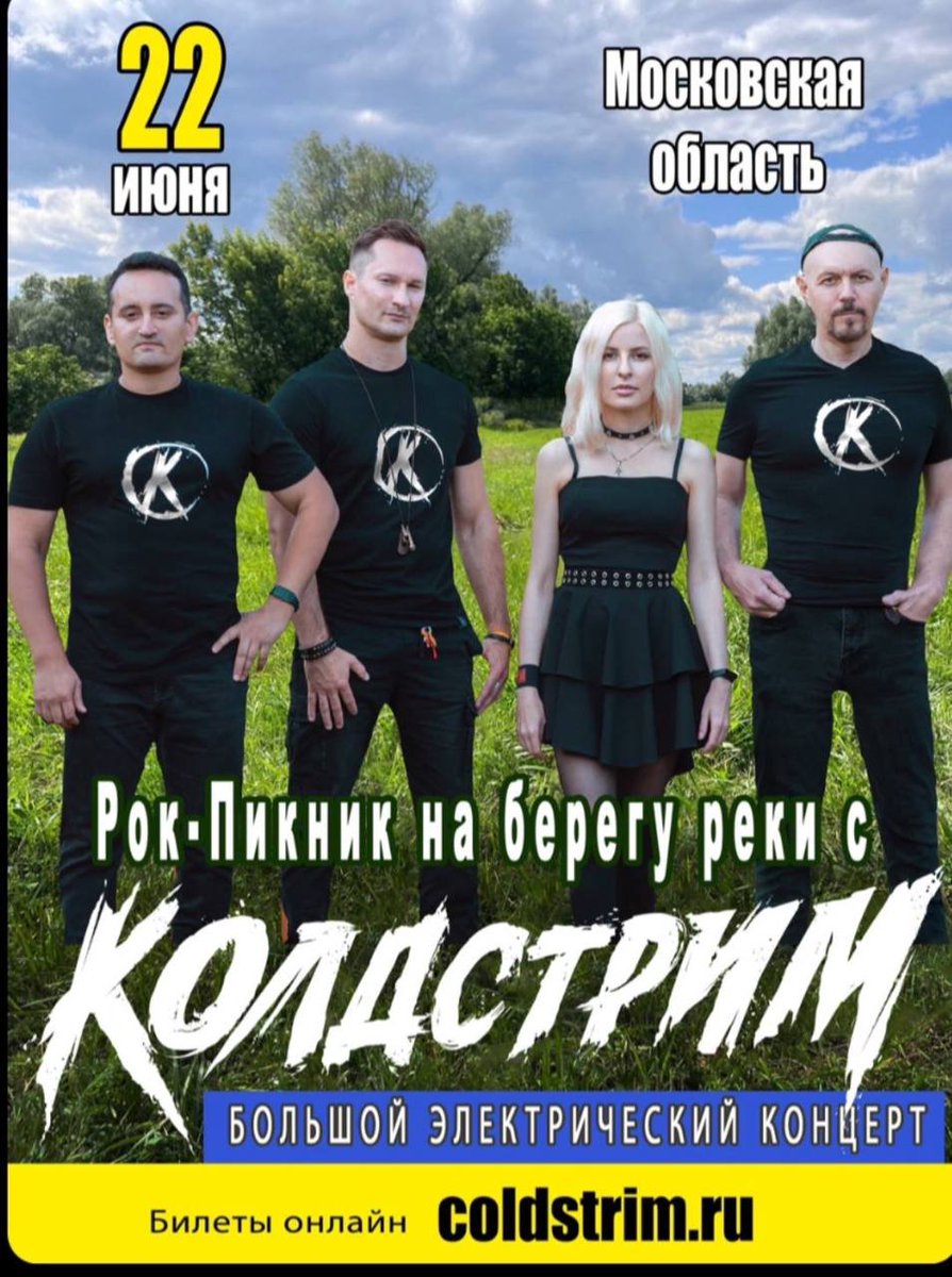 coldstrim's tweet image. ⚡️22 июня «Рок-Пикник на берегу реки с КОЛДСТРИМ»! Билеты на нашем сайте: coldstrim.ru