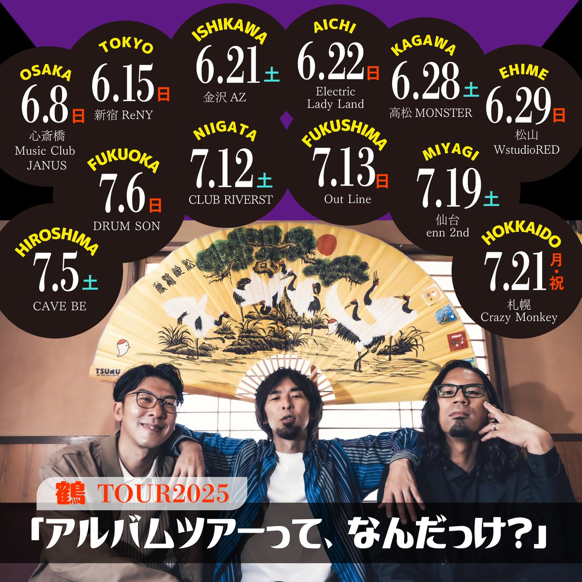 【明日(6/8)のジャニスは🗓️】 

TOUR2025「アルバムツアーって、なんだっけ？」

#鶴

⏰OPEN/START　16:00 / 16:30

ご来場お待ちしております‼️
