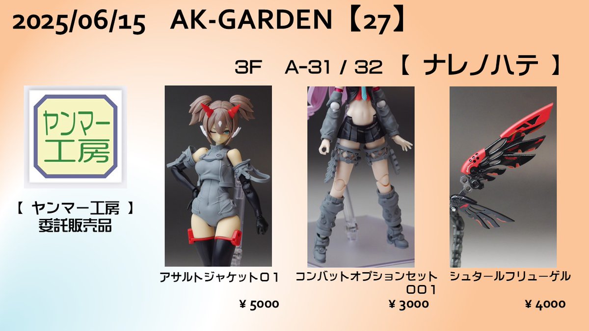2025/06/15 AK-Garden 【27】
3F A-31/32　［ナレノハテ］で参加いたします。
新作４種、再生産１種。
及び今回は「ヤンマー工房」（<a href="/yanmar_factory/">ヤンマー工房</a>）さんの作品の委託販売も行います。ご興味あれば是非どうぞ。

価格は画像参照。すべてAKG特別価格です。
詳細まとめをリプ欄に。

#AKG27 #akgarden