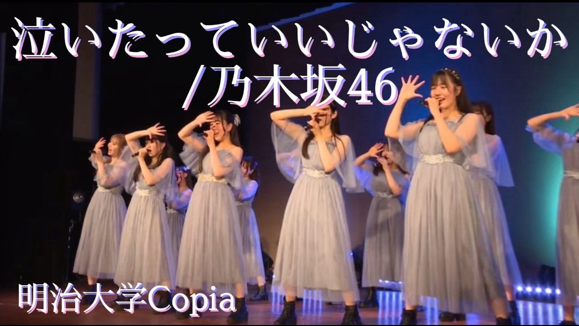 【明治大学Copia】泣いたっていいじゃないか/乃木坂46 踊ってみた

2024年度単独公演より

フルサイズはYouTubeへ
youtu.be/FcPphO99NZs?si…

#copia #明治大学Copia #UNIDOL #ユニドル #撮影 #明治大学 #サークル #大学生 #アイドル #コピーダンス #アイドルコピーダンス #踊ってみた