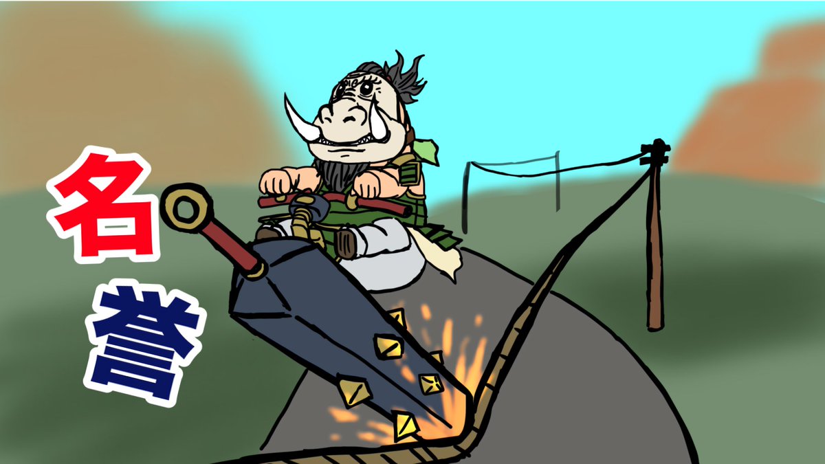 サムネでけた
明日か明後日か......
#forhonor #フォーオナー