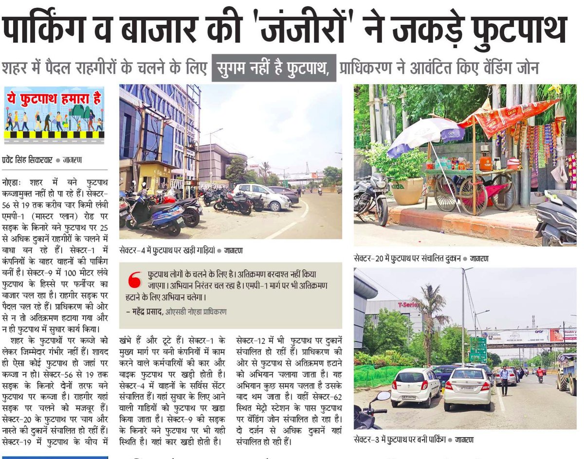Pravendra Singh Sikarwar (@pravendra_sikar) on Twitter photo #Noida
рдкрд╛рд░реНрдХрд┐рдВрдЧ рд╡ рдмрд╛рдЬрд╛рд░ рдХреА рдЬрдВрдЬреАрд░реЛрдВ рдиреЗ рдЬрдХрдбрд╝реЗ рдлреБрдЯрдкрд╛рде.
MP-1 рд░реЛрдб рдХреЗ рджреЛрдиреЛрдВ рддрд░рдл, рдкрд╛рд░реНрдХрд┐рдВрдЧ, рджреБрдХрд╛рдиреЗрдВ, рдлрд░реНрдиреАрдЪрд░ рдорд╛рд░реНрдХреЗрдЯ рд╕рдм рдЪрд▓рддрд╛ рдорд┐рд▓реЗрдЧрд╛..
<a href="/JagranNews/">Dainik Jagran</a> <a href="/CeoNoida/">CEO, NOIDA Authority</a> <a href="/noida_authority/">NOIDA Authority</a> #Noida
рдкрд╛рд░реНрдХрд┐рдВрдЧ рд╡ рдмрд╛рдЬрд╛рд░ рдХреА рдЬрдВрдЬреАрд░реЛрдВ рдиреЗ рдЬрдХрдбрд╝реЗ рдлреБрдЯрдкрд╛рде.
MP-1 рд░реЛрдб рдХреЗ рджреЛрдиреЛрдВ рддрд░рдл, рдкрд╛рд░реНрдХрд┐рдВрдЧ, рджреБрдХрд╛рдиреЗрдВ, рдлрд░реНрдиреАрдЪрд░ рдорд╛рд░реНрдХреЗрдЯ рд╕рдм рдЪрд▓рддрд╛ рдорд┐рд▓реЗрдЧрд╛..
<a href="/JagranNews/">Dainik Jagran</a> <a href="/CeoNoida/">CEO, NOIDA Authority</a> <a href="/noida_authority/">NOIDA Authority</a>