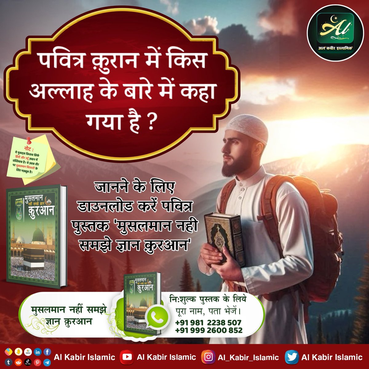 पवित्र कुरान में किस अल्लाह के बारे में कहा गया है?
#AlKabir_Islamic
#SaintRampalJi