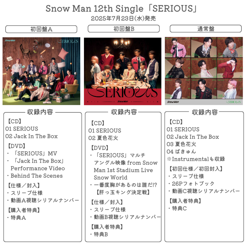 詳細解禁】 💿7/23発売 Snow Man 12th Single「SERIOUS」 《特典映像