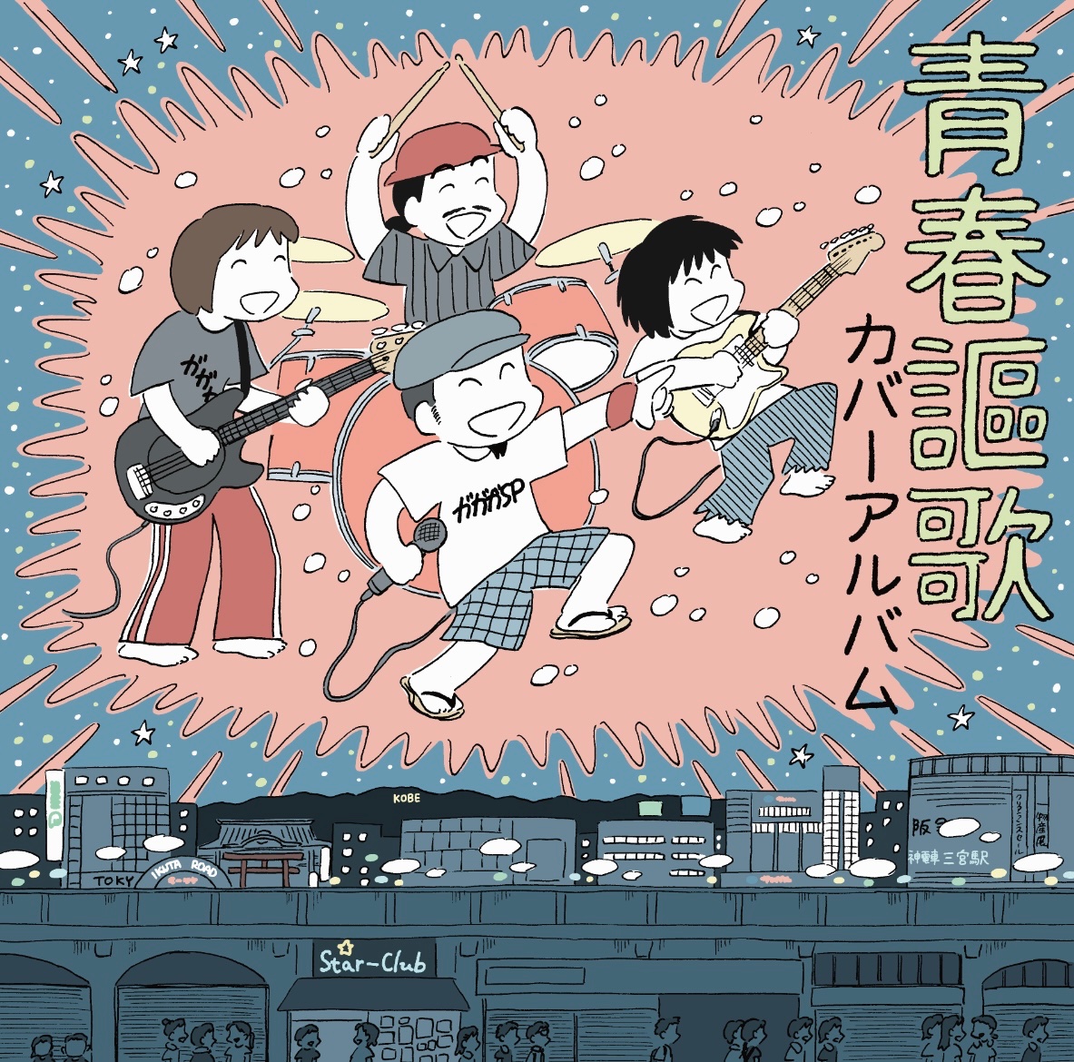 seratasan's tweet image. 💿絵のお仕事💿
ガガガSPさんの新アルバム「青春謳歌カバーアルバム」のジャケットイラストを担当しました
神戸の街、今はないライブハウスやビル、今と昔。
「あの頃」がテーマのアルバムですがあの頃も今もいつでも神戸の街にガガガSPが輝いているというイメージで描かせていただきました🌃