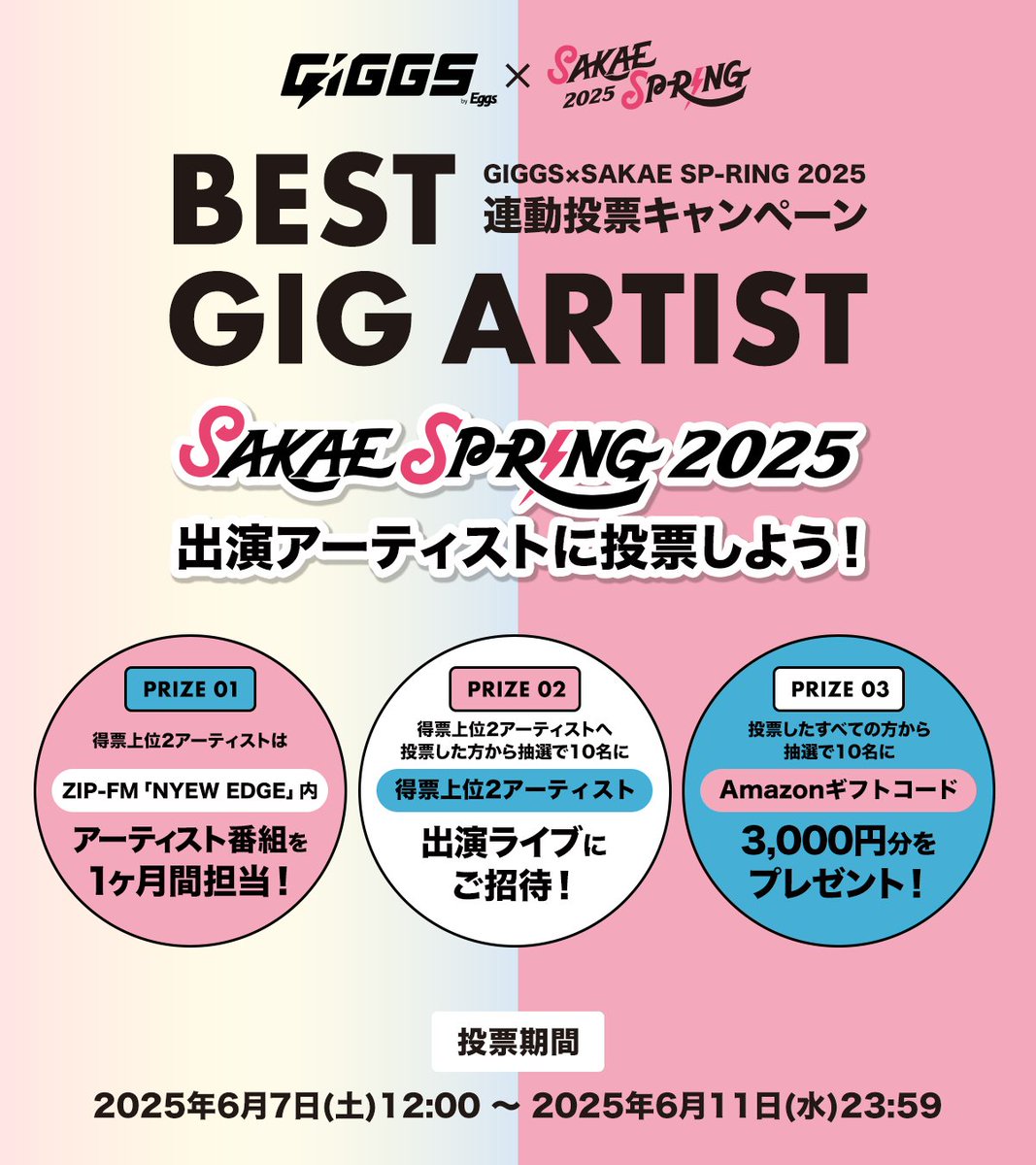 SAKAE_SPRING's tweet image. /
GIGGS×SAKAE SP-RING 2025
アーティスト投票キャンペーン開催中🔥
\
Eggs発のライブプラットフォーム「GIGGS(ギグス)」と
連動で投票キャンペーンを行っています!👏
ーーーーーーーーーーーーーーーー
SAKAE SP-RING2025で
一番心を動かされたアーティストに
GIGGSで投票をしてください🗳️…