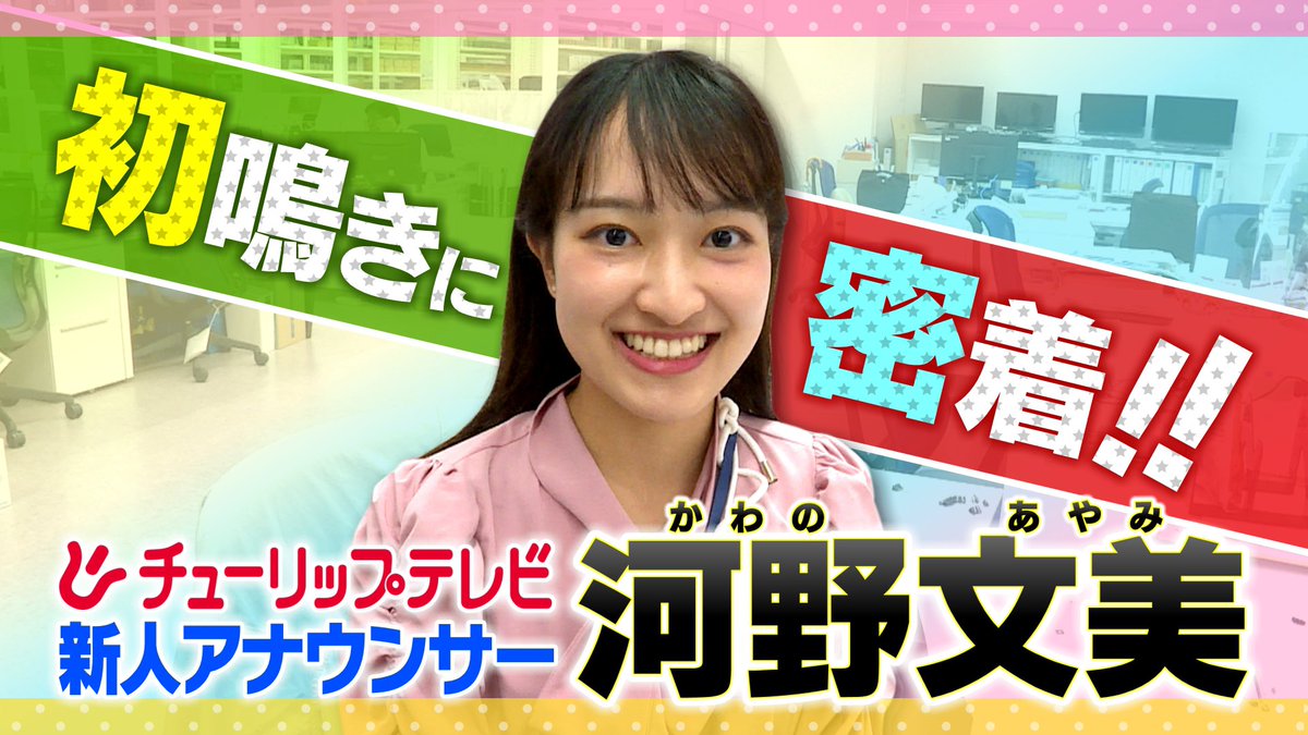 【#新人アナ】
「メンタル含めて100点！」と先輩アナが言った　
#河野文美 アナウンサーの
 #初鳴き 🎤に密着！

#富山 の皆さんこれから
よろしくお願い致します🙇

#チューリップテレビ
#アナウンサー
youtu.be/VqCRnkPjtu4?si… <a href="/YouTube/">YouTube</a>