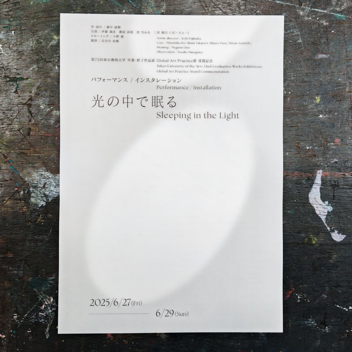 修了生の藤中康輝さん <a href="/fujinakakoki/">fujinaka</a> のパフォーマンス/インスタレーション「光の中で眠る」が6月27日〜29日に北千住のBUoYにて開催されるとのこと。
藤中さんと同期の「劇のやめ方」修了生らも出演予定です。
ぜひお出かけください！
詳細は、