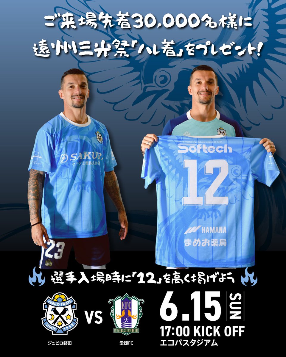 6/15(日) 愛媛戦は『 #遠州三光祭2025 』⚽

来場者30,000名様に「ハレ着」プレゼント🎁
エコパで夏の思い出を作りましょう！🎆

▼チケット・イベント情報はこちら
jubilo-iwata-gameinfo.jp/2025/j2_19_ehi…

#ジュビロ磐田 #jubilo
#快祭はサックスブルーと共に