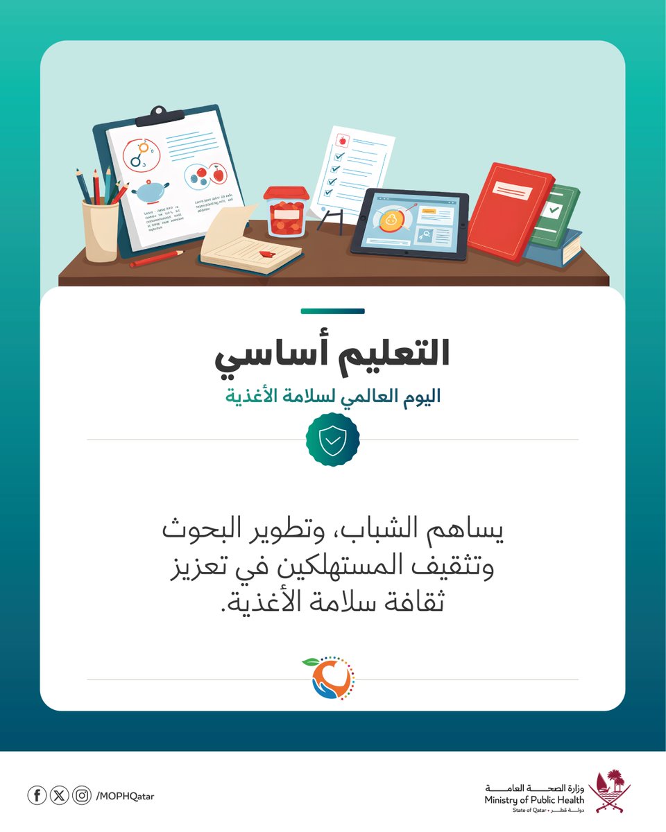 نُحيي اليوم العالمي لسلامة الأغذية لتعزيز الوعي بأهمية السلامة في جميع مراحل السلسلة الغذائية من الإنتاج حتى الاستهلاك.
ضمان سلامة الأغذية يساهم في حماية الصحة، ودعم التغذية، وبناء مجتمعات أكثر صحة.

#اليوم_العالمي_لسلامة_الأغذية