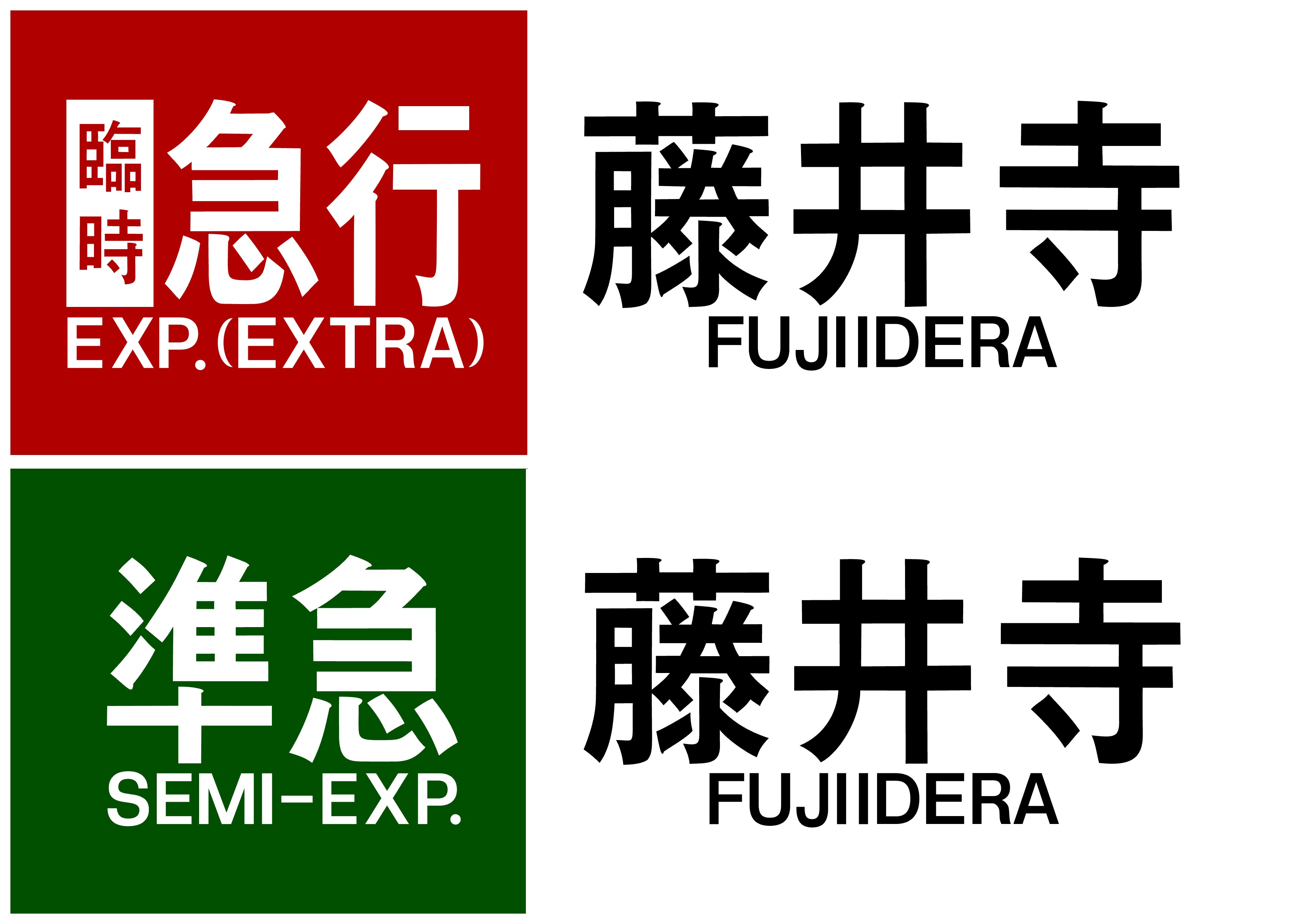 【サボ　行先板】（表）八　戸　（裏）白 サボ 行先板】（表）八 戸 （裏）白 （車両用部品／板材ほか）