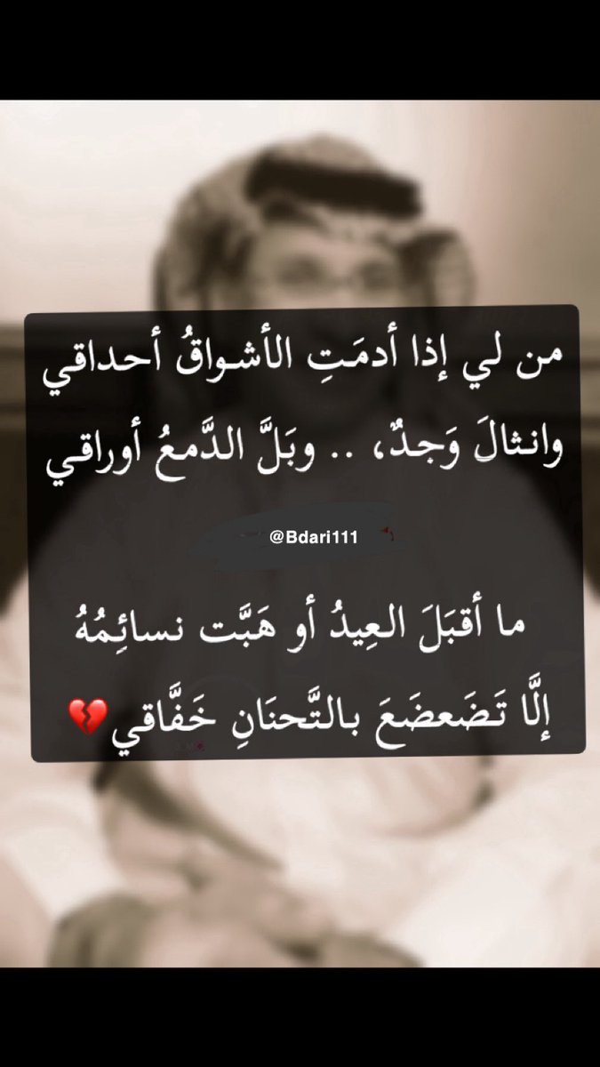 Sultan5Ss's tweet photo. من لي إذا أدمَتِ الأشواقُ أحداقي
وانثالَ وَجدٌ، .. وبَلَّ الدَّمعُ أوراقي

ماذا أقول ؟! أراهُم كُلَّما غَمَ��َت
عَينَايَ،
هل لي -إذا أغمَضتُ- من راقِ؟!

ما أقبَلَ العِيدُ أو هَبَّت نسائِمُهُ
إلَّا تَضَعضَعَ بالتَّحنَانِ خَفَّاقي

#خالد_العتيق 
#أفتقدك https://t.co/nTHoOz3Xel