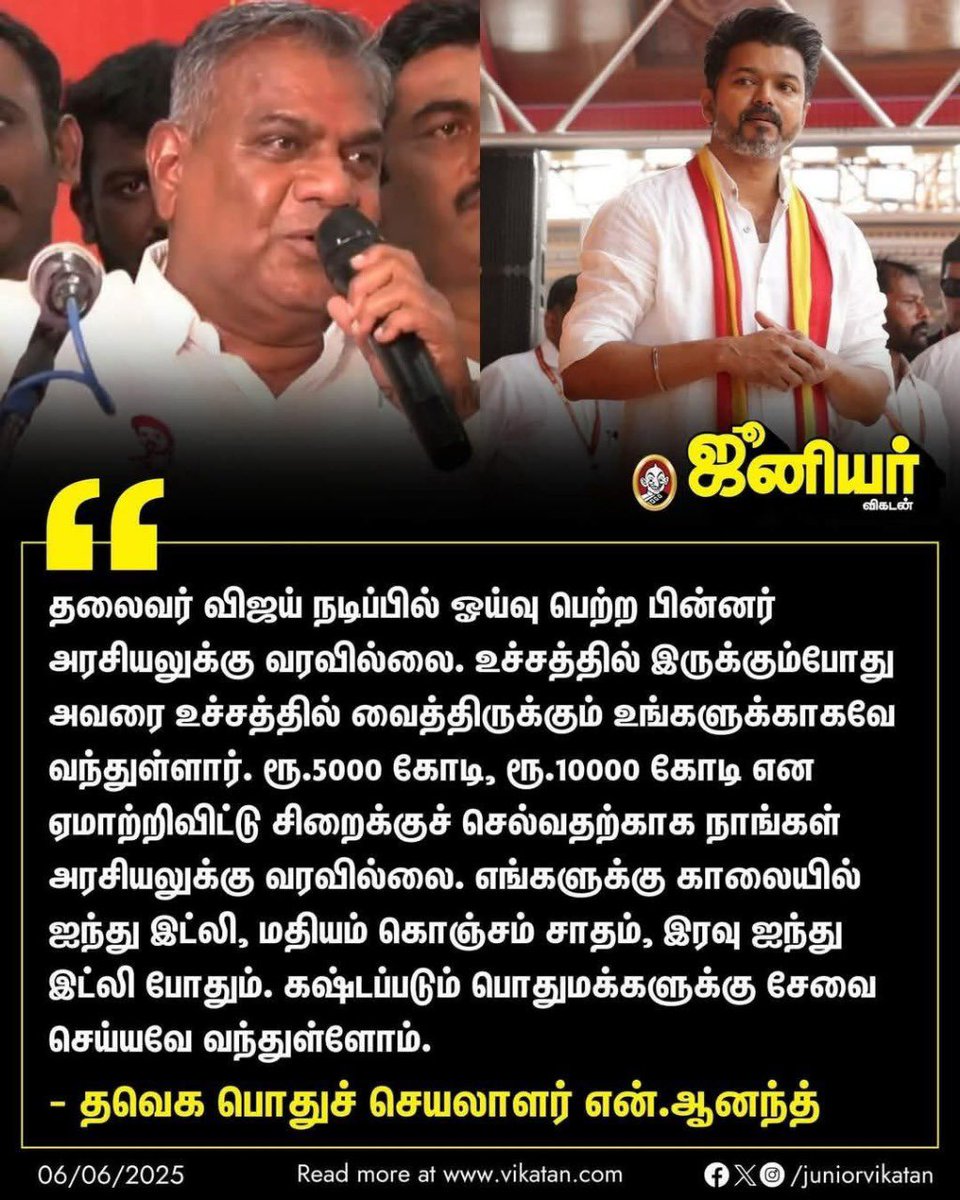 ckarunpandiyan's tweet photo. எங்களுக்கு 10000 கோடி பணம் வேண்டாம்...உண்பதற்கு உணவு இருந்தால் போதும்..உயிர் உள்ளவரை மக்களுக்கு சேவை செய்வோம் 🔥 

#தமிழகவெற்றிக்கழகம்‌ பொதுச்செயலாளர் @BussyAnand அவர்கள் 👏

#TVKForTN https://t.co/F15ICFQeDR