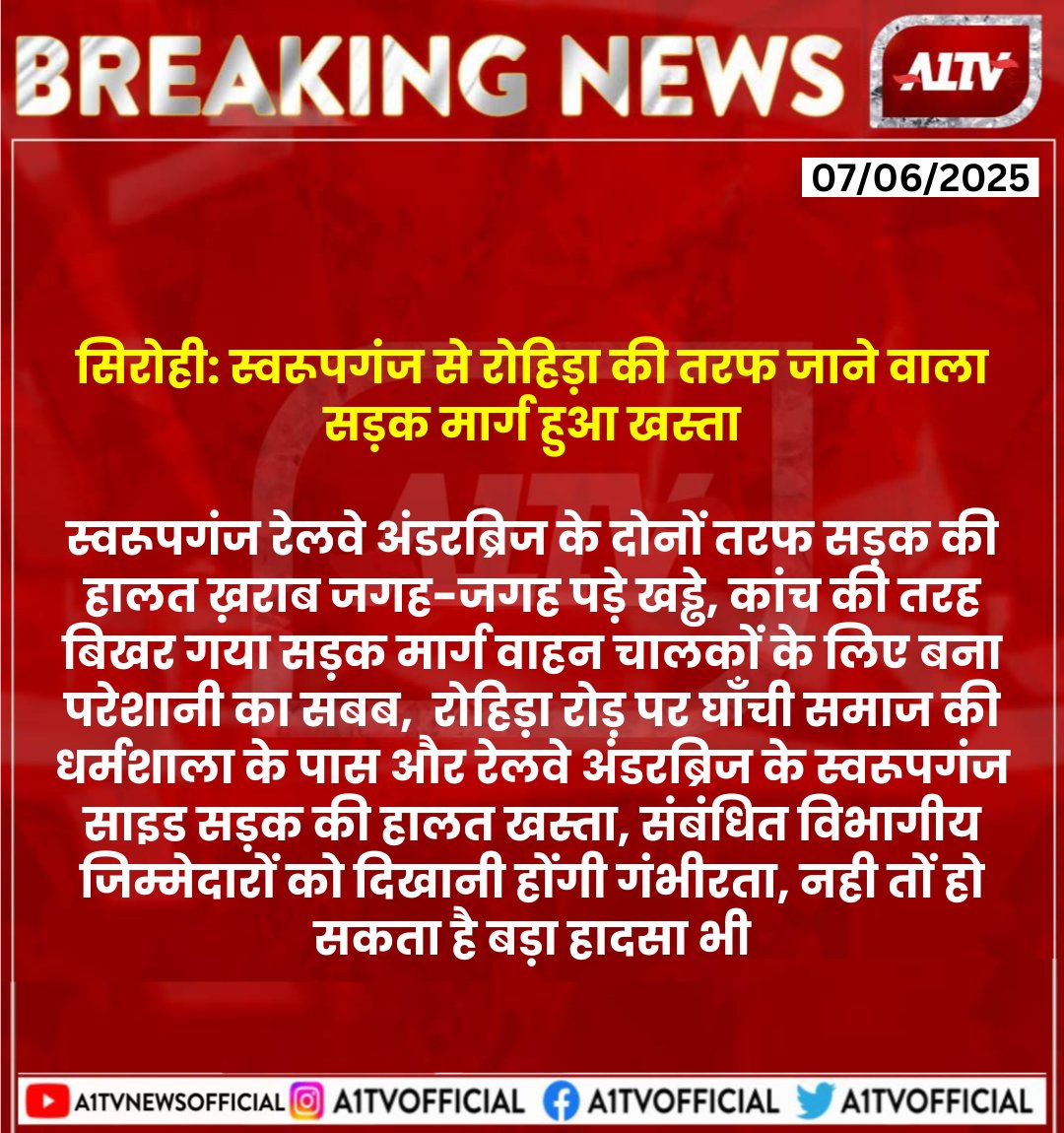 A1TV (@a1tvofficial) on Twitter photo #सिरोही: स्वरूपगंज से रोहिड़ा की तरफ जाने वाला सड़क मार्ग हुआ खस्ता,
स्वरूपगंज रेलवे अंडरब्रिज के दोनों तरफ सड़क की हालत ख़राब जगह-जगह पड़े खड्ढे...<a href="/SirohiPolice/">Police Sirohi</a> #rajasthannews #breakingnews #a1tv #सिरोही: स्वरूपगंज से रोहिड़ा की तरफ जाने वाला सड़क मार्ग हुआ खस्ता,
स्वरूपगंज रेलवे अंडरब्रिज के दोनों तरफ सड़क की हालत ख़राब जगह-जगह पड़े खड्ढे...<a href="/SirohiPolice/">Police Sirohi</a> #rajasthannews #breakingnews #a1tv