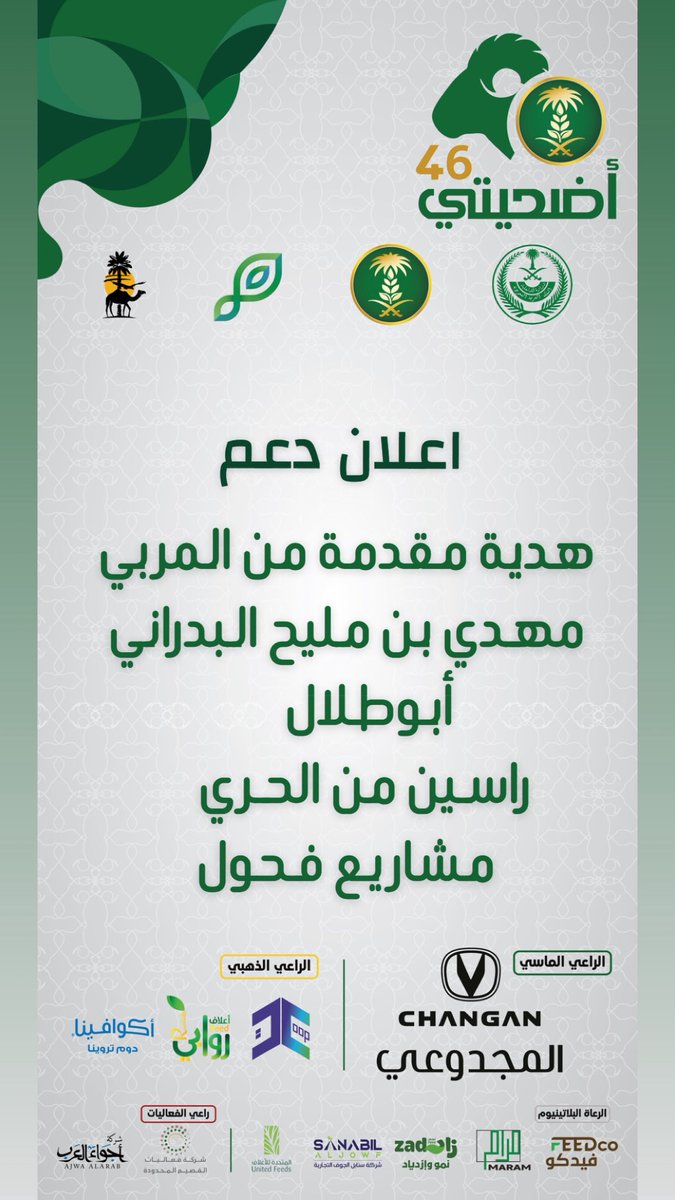 شكراً لدعمكم جمهور مهرجان #أضحيتي 46 #بمدينة_الأنعام_ببريدة 
<a href="/Changan_KSA/">شانجان السعودية</a> 

#القصيم
#بريدة