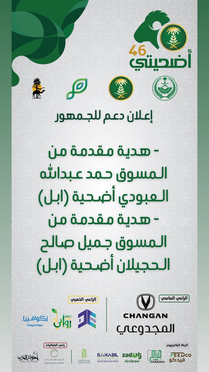 شكراً لدعمكم جمهور مهرجان #أضحيتي 46 #بمدينة_الأنعام_ببريدة 
<a href="/Changan_KSA/">شانجان السعودية</a> 

#القصيم
#بريدة