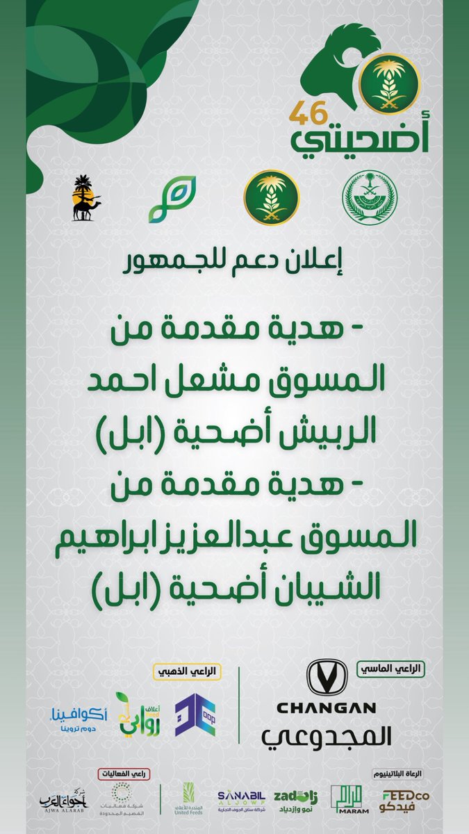 شكراً لدعمكم جمهور مهرجان #أضحيتي 46 #بمدينة_الأنعام_ببريدة 
<a href="/Changan_KSA/">شانجان السعودية</a> 

#القصيم
#بريدة