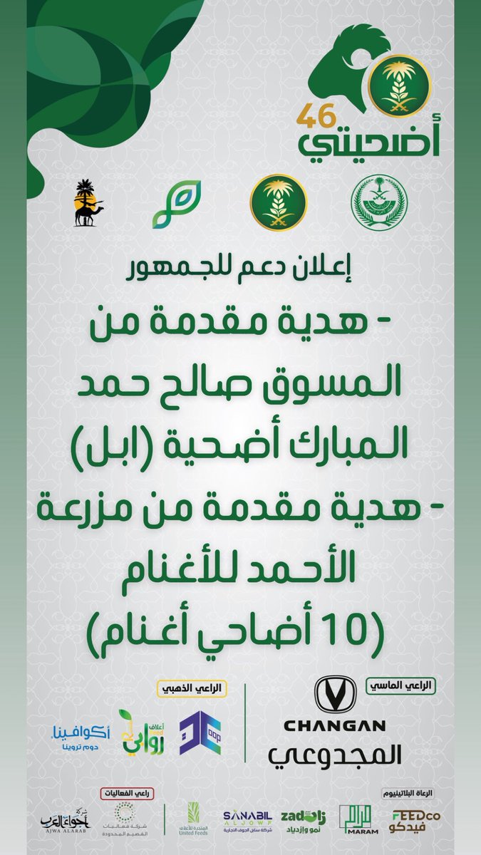 شكراً لدعمكم جمهور مهرجان #أضحيتي 46 #بمدينة_الأنعام_ببريدة 
<a href="/Changan_KSA/">شانجان السعودية</a> 

#القصيم
#بريدة
