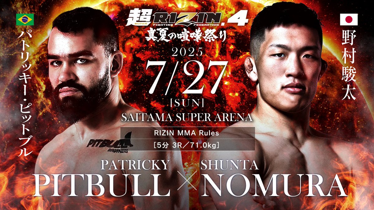超RIZIN4 真夏の喧嘩祭り👊 💥💥決定カード💥💥 RIZIN MMAルール：5分