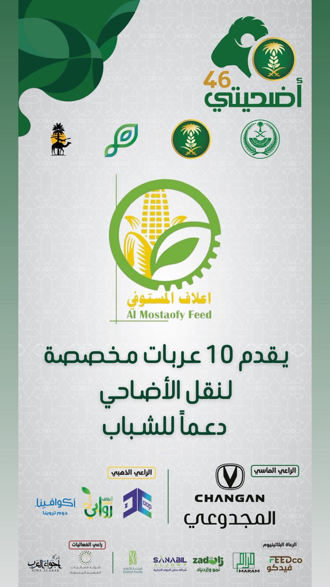 شكراً لدعمكم شباب مهرجان #أضحيتي 46 #بمدينة_الأنعام_ببريدة 
<a href="/Changan_KSA/">شانجان السعودية</a> 

#القصيم
#بريدة