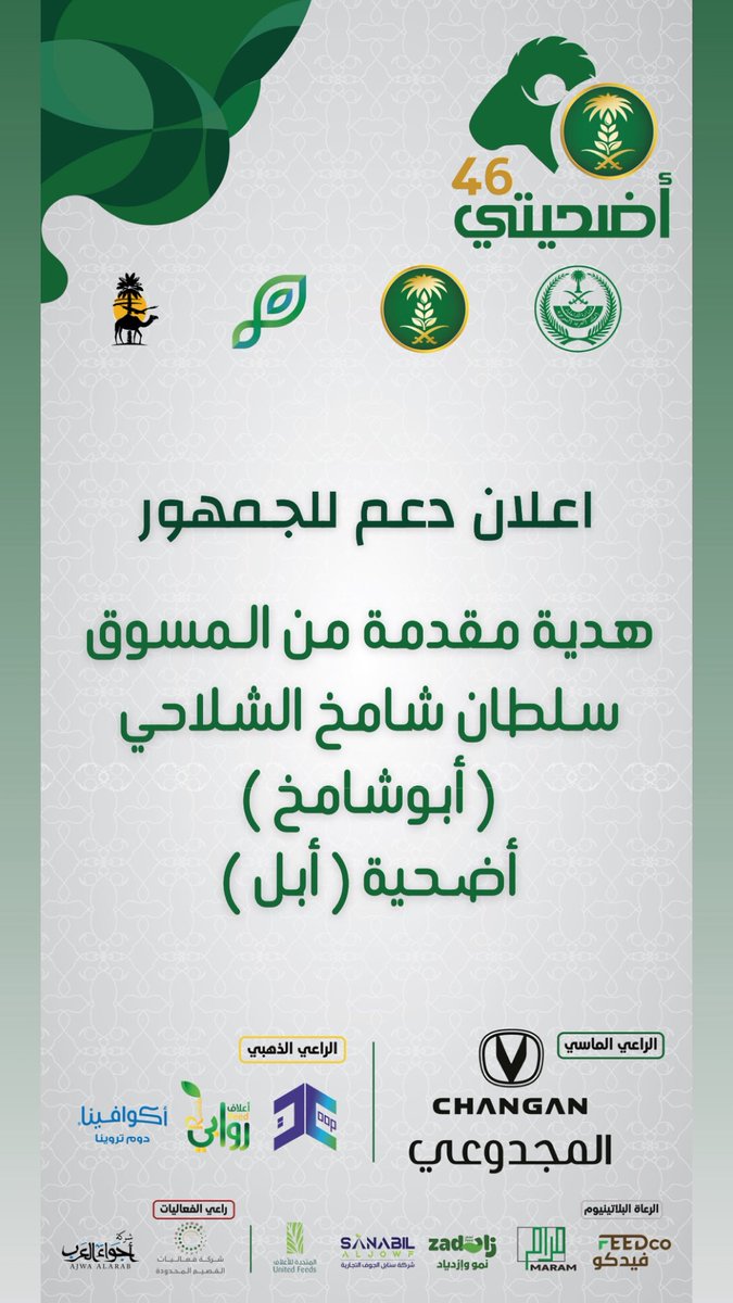 شكراً لدعمكم جمهور مهرجان #أضحيتي 46 #بمدينة_الأنعام_ببريدة 
<a href="/Changan_KSA/">شانجان السعودية</a> 

#القصيم
#بريدة
