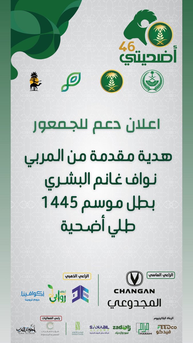 شكراً لدعمكم جمهور مهرجان #أضحيتي 46 #بمدينة_الأنعام_ببريدة 
<a href="/Changan_KSA/">شانجان السعودية</a> 

#القصيم
#بريدة