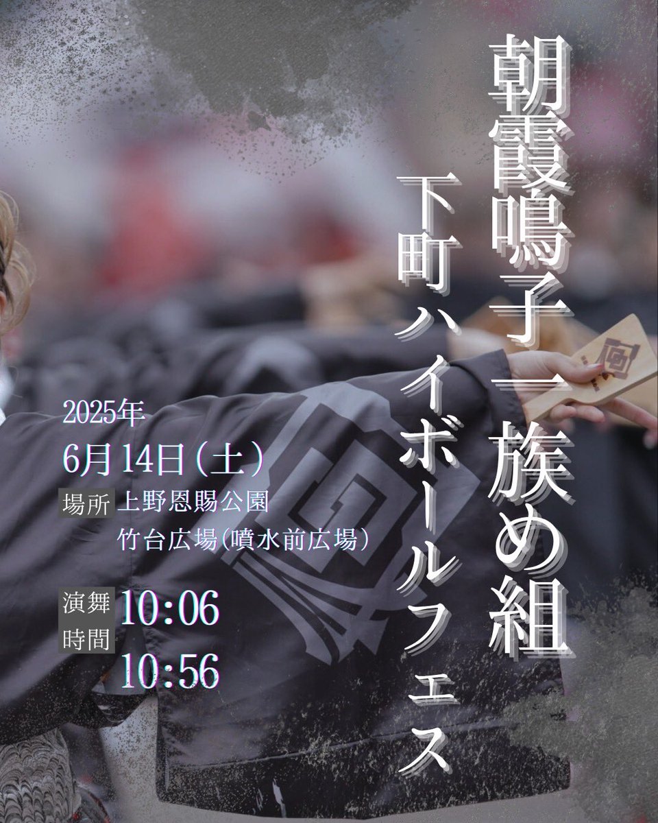 【演舞のお知らせ】
6/14(土)、下町ハイボールフェスに出演します🍋
午前中から上野恩賜公園で元気いっぱいに盛り上げます！

土曜の朝、め組の演舞で笑顔になりましょう☺️
お近くの方はぜひお立ち寄りください！