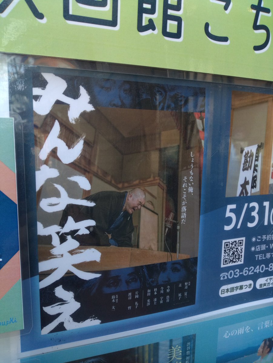 tadatoshi_DQX's tweet image. 「#みんな笑え」鑑賞!
うだつの上がらない落語家が売れない芸人と出会い
自分自身を見つめ直していく
生きづらさを笑いにさせるのがすばらしい
電話でケンカして怒ってスマホを壊して後悔し
相手に会いにいくシーンがなぜか気に入った
みんなかっこ悪くて情けない
だからみんな色気があったわ~