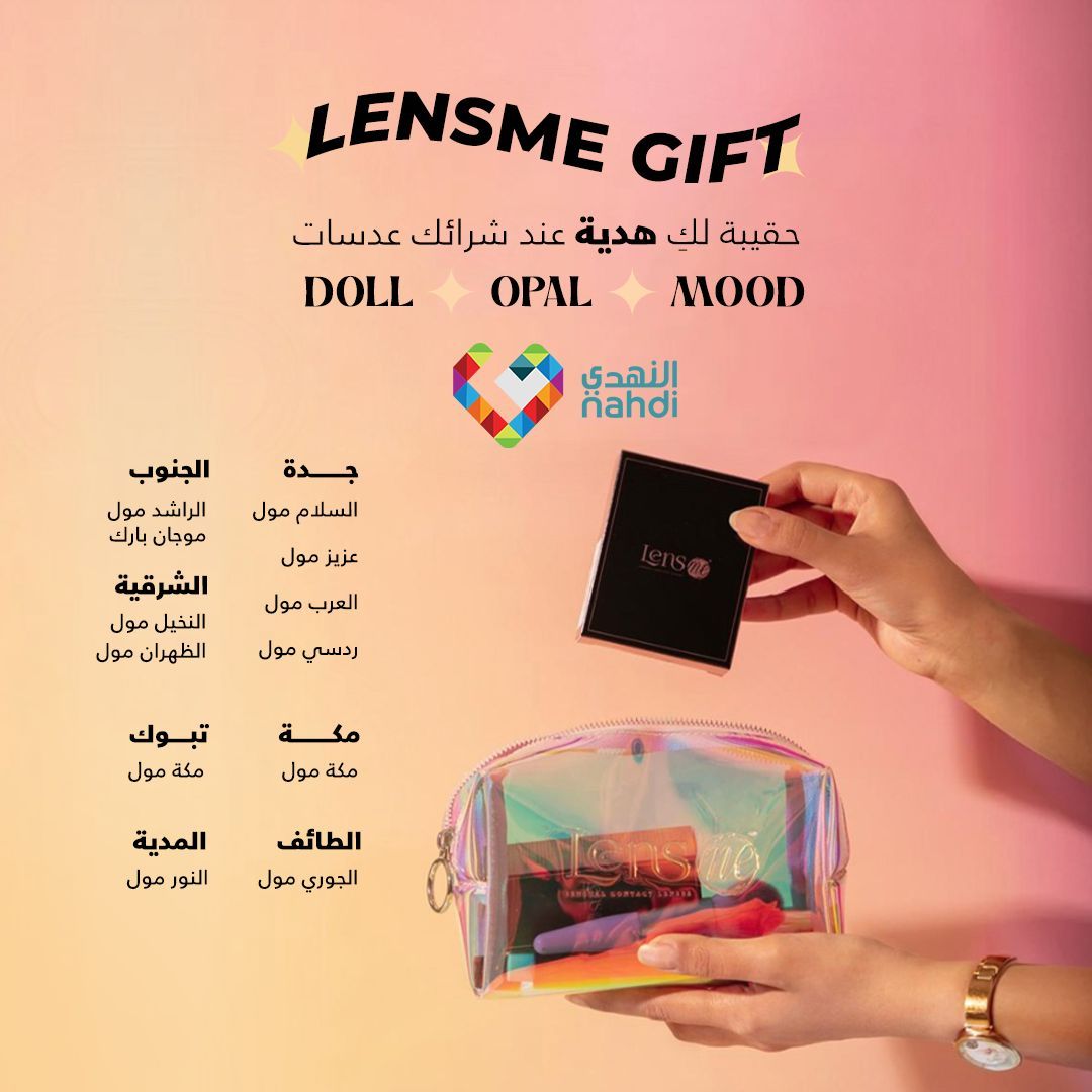 تسوّقتي؟ لا تنسين هديتك!
DOLL، OPAL أو MOOD
#لنس_مي