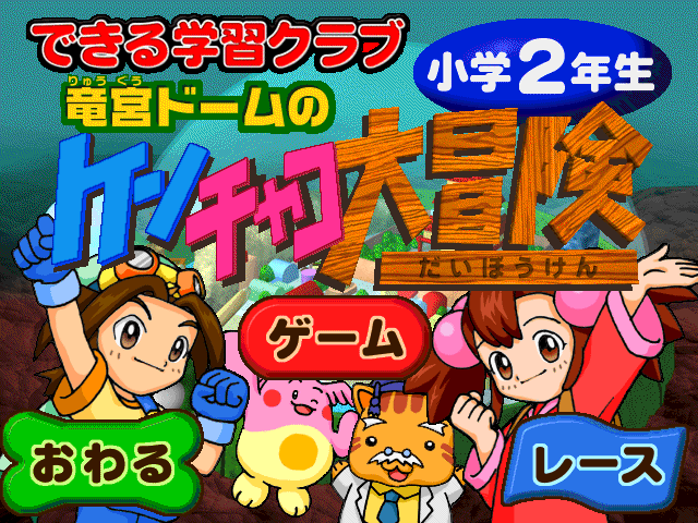 ケンチャコ大冒険 タイトル画面コレクション part 1 ＃ケンチャコ大