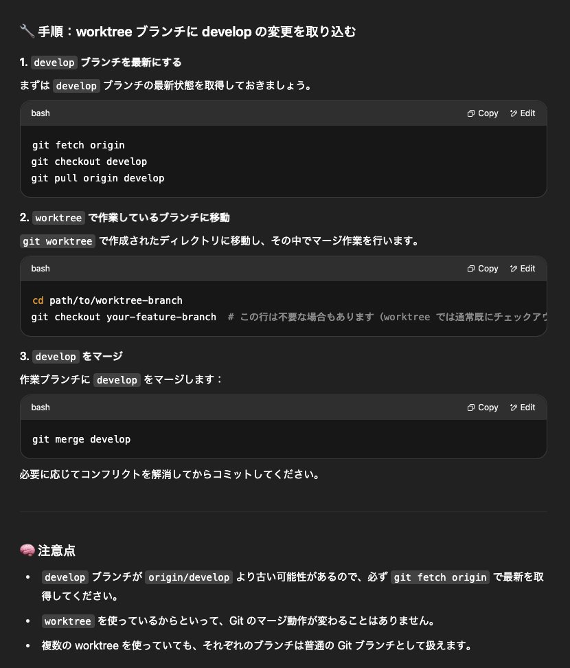 git worktree で派生させてるブランチに develop ブランチの最新状態取り込むのって、

1. 普通に develop ブランチのディレクトリで pull して
2. 派生させてるブランチのディレクトリで merge する

だけか。めちゃ簡単やん。