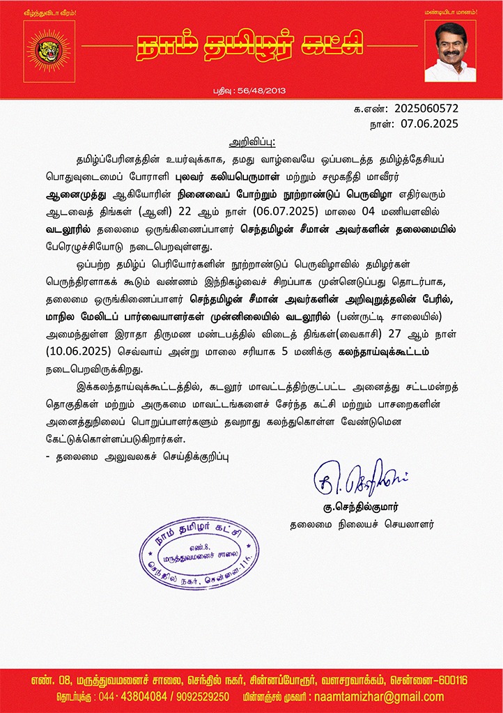 தமிழ்த்தேசிய பொதுவுடமைப் போராளி புலவர் கலியபெருமாள் மற்றும் சமூகநீதி மாவீரர் ஆனைமுத்து ஆகியோரின் நினைவைப் போற்றும் நூற்றாண்டுப் பெருவிழா வரும் ஜூலை 6 ஆம் நாள் வடலூரில் அண்ணன் சீமான் தலைமையில் நடைப்பெறவிருக்கிறது. 🔥