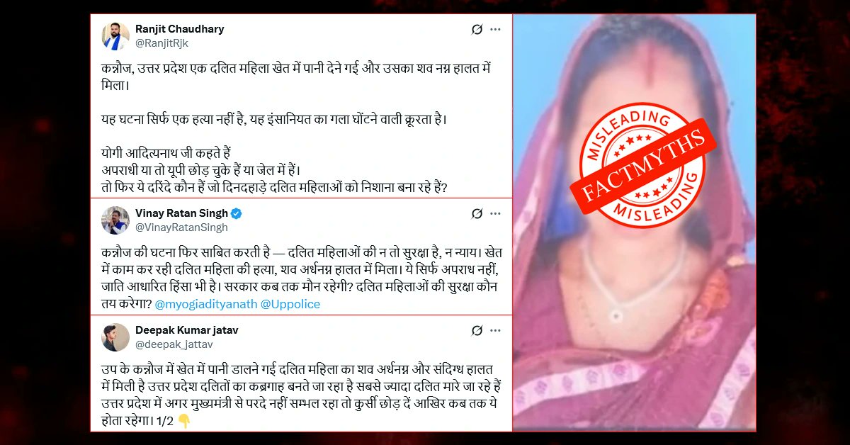 FactMyths's tweet image. कन्नौज में दलित महिला की हत्या में जातिगत एंगल नहीं है

यहाँ पढ़ें: bit.ly/4mROsgP