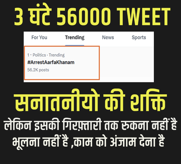 Nehra Ji (@nehraji77) on Twitter photo बधाई सभी सनातनीयो को
लेकिन अभी काम अधूरा है
गिरफ़्तारी करवाके ही दम लेना है
<a href="/ArunKosli/">Arun Yadav</a>
#ArrestAarfaKhanam बधाई सभी सनातनीयो को
लेकिन अभी काम अधूरा है
गिरफ़्तारी करवाके ही दम लेना है
<a href="/ArunKosli/">Arun Yadav</a>
#ArrestAarfaKhanam