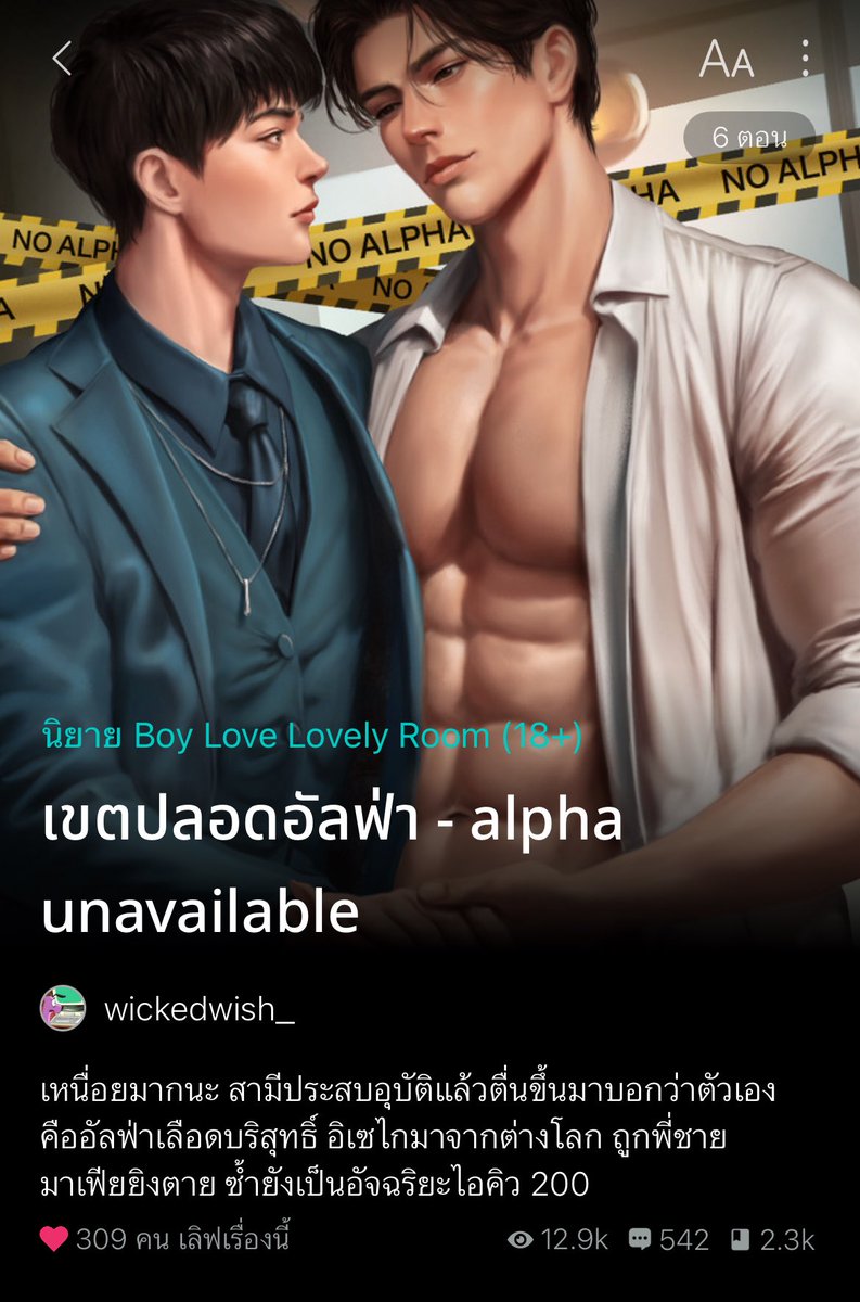 ใครกำลังเครียดๆ ชวนอ่านเรื่องนี้ค่ะ แนวน่ารัก+พระเอกเพี้ยน 55555 เริ่มจากพระเอกประสบอุบัติแล้วตื่นขึ้นมาบอกว่าตัวเองคืออัลฟ่าเลือดบริสุทธิ์ อิเซไกมาจากต่างโลก แค่นี้ก็น่าติดตามมากแล้ววว 😂

คือพระเอกกับนายเอกแต่งงานกันเพื่อธุรกิจ ทั้งคู่ไม่ชอบขี้หน้ากันมาก