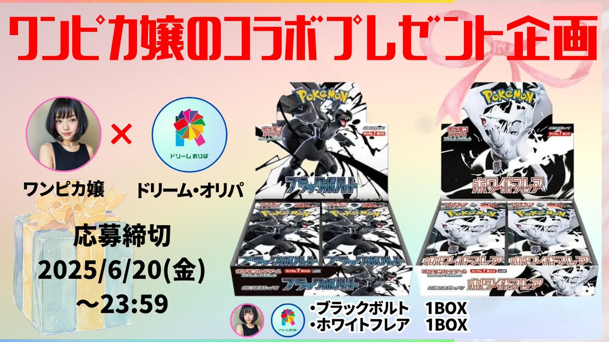 ワンピカコラボプレゼント企画🎁
ドリーム・オリパ🌈様と素敵なご縁ありましてプレゼント企画実施することになりました！！
激アツプレゼント企画になっております🥺

①ワンピカ嬢<a href="/onepiece_souba/">Nami🐒ワンピカ嬢</a> 
　
 ドリーム・オリパ🌈 <a href="/dream___oripa/">【公式】ドリーム・オリパ🌈</a> 様
 
 2者のフォロー

②リポスト・いいね

リプ🔥🔥🔥
