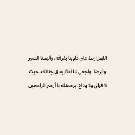 QUEENMEEM3's tweet photo. اللهم ارحم من طيب الذكر ، طاهر القلب و مقرب لكل قلب ، اللهم ارحم من كان بيننا ومازال بقلوبنا
و ارحمه يارب العالمين 🕊️🤍.

#دعاء_للميت https://t.co/X5PzVr6sEG