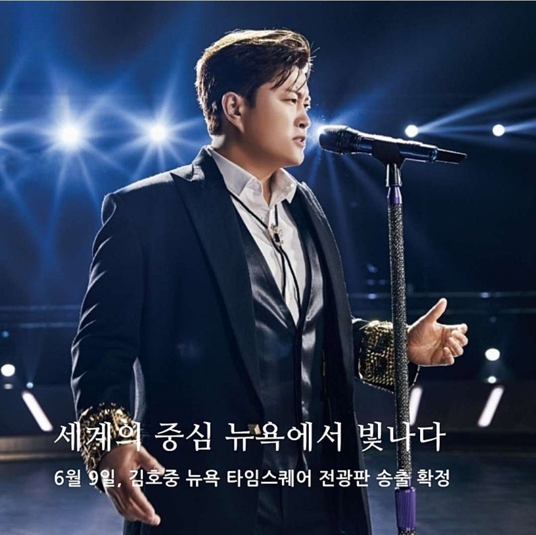 김호중_월드클래스_테너
#김호중_뉴욕타임스퀘어_월클호중
#김호중_뉴욕특전선물_축하해
김호중 테너 세계적으로도귀하고귀한테너사랑해