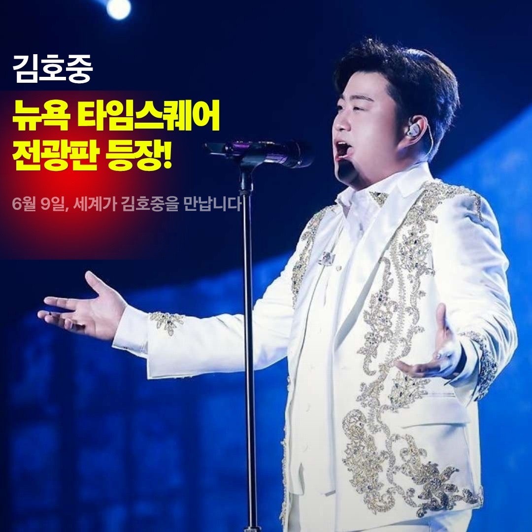 김호중 뉴욕타임스퀘어에서 가장 빛나는 별 🌟 ✨️ 🌟 
#김호중_뉴욕타임스퀘어월클호중
#김호중_뉴욕특전선물_축하해