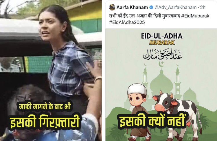 माफी तो शर्मिष्ठा ने भी मांगी थी... मिली क्या? 
#ArrestAarfaKhanam 
#ArrestAarfaKhanam