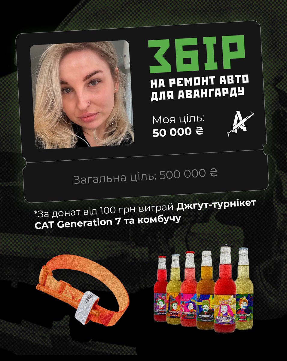 Усім привіт 
Оновлення по збору 
За донат від 100 гривень у вас є можливість отримати в подарунок Джгут-турнікет CAT Generation 7 помаранчевого кольору та комбучу🩷
Баночка на 50.000 грн на ремонт авто для Авангарду 
Буду вдячна за поширення!
send.monobank.ua/jar/7ThS2q9bwg