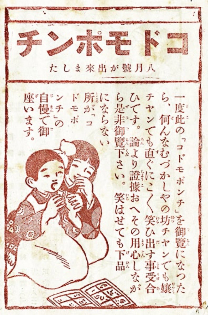 これは100年以上前の雑誌広告です。
右から左に読みます😅

笑わせても、下品にならない所が、
「コドモ ポンチ」の自慢で御座います。
※ ポンチとは、ポンチ絵、
マンガのことです。
／
〈少年少女 美談 大正11年8月号〉
X0305 TONO-0_0-
検索→  #郷愁倶楽部レトロな印刷物