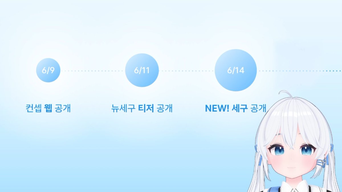 [고세구] 6월 14일 뉴세구 공개