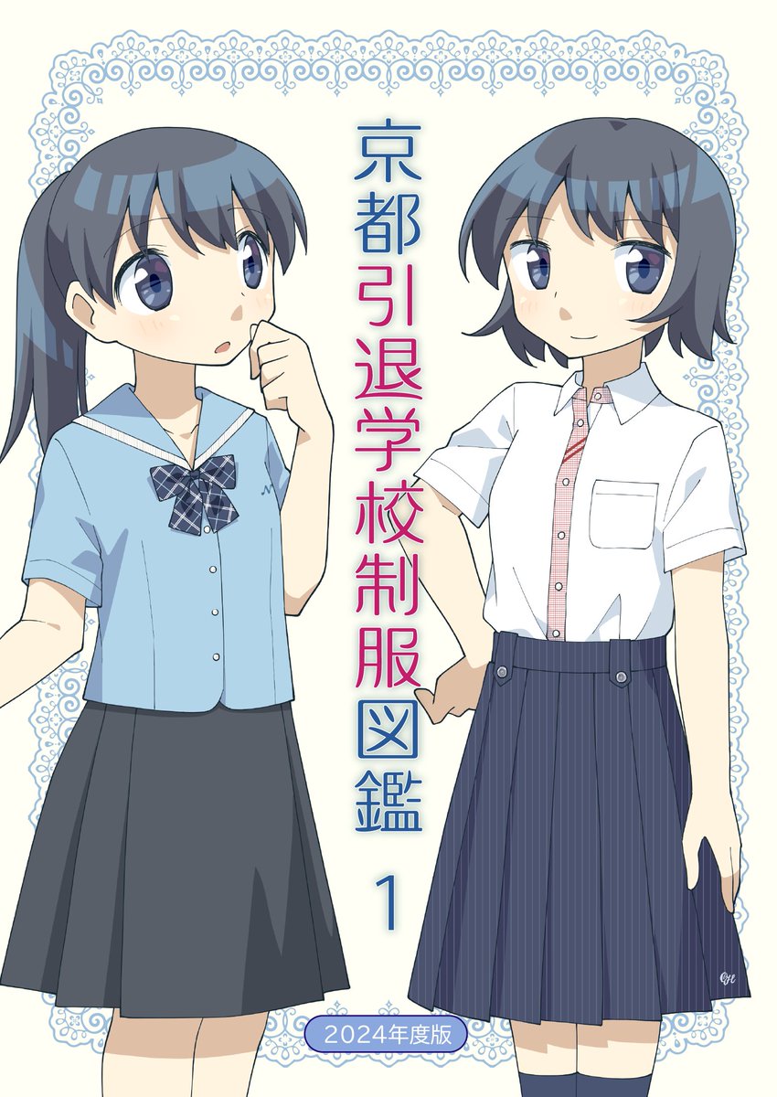 既刊の紹介をします 『京都引退学校制服図鑑 1/2』京都府の中学・高校
