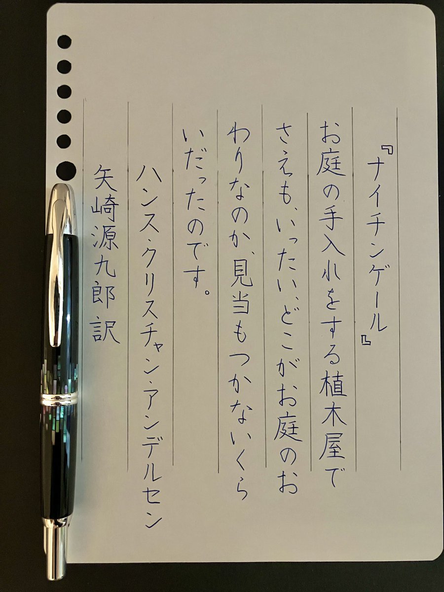 『ナイチンゲール』ハンス・クリスチャン・アンデルセン／矢崎源九郎訳
#朝活書写 No.2066
#朝活書写_2066