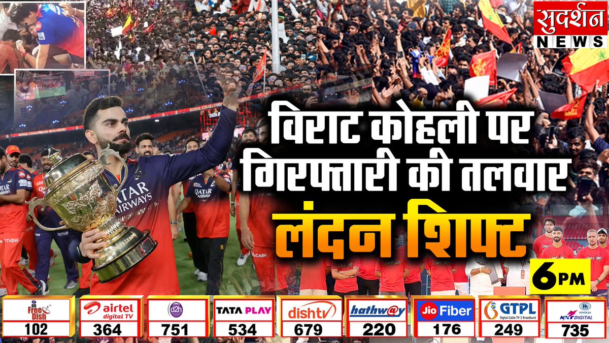विराट कोहली पर गिरफ्तारी की तलवार लंदन शिफ्ट

देखिए #रणक्षेत्र में, शाम 5:56 बजे

Live देखें: youtube.com/@sudarshannews…