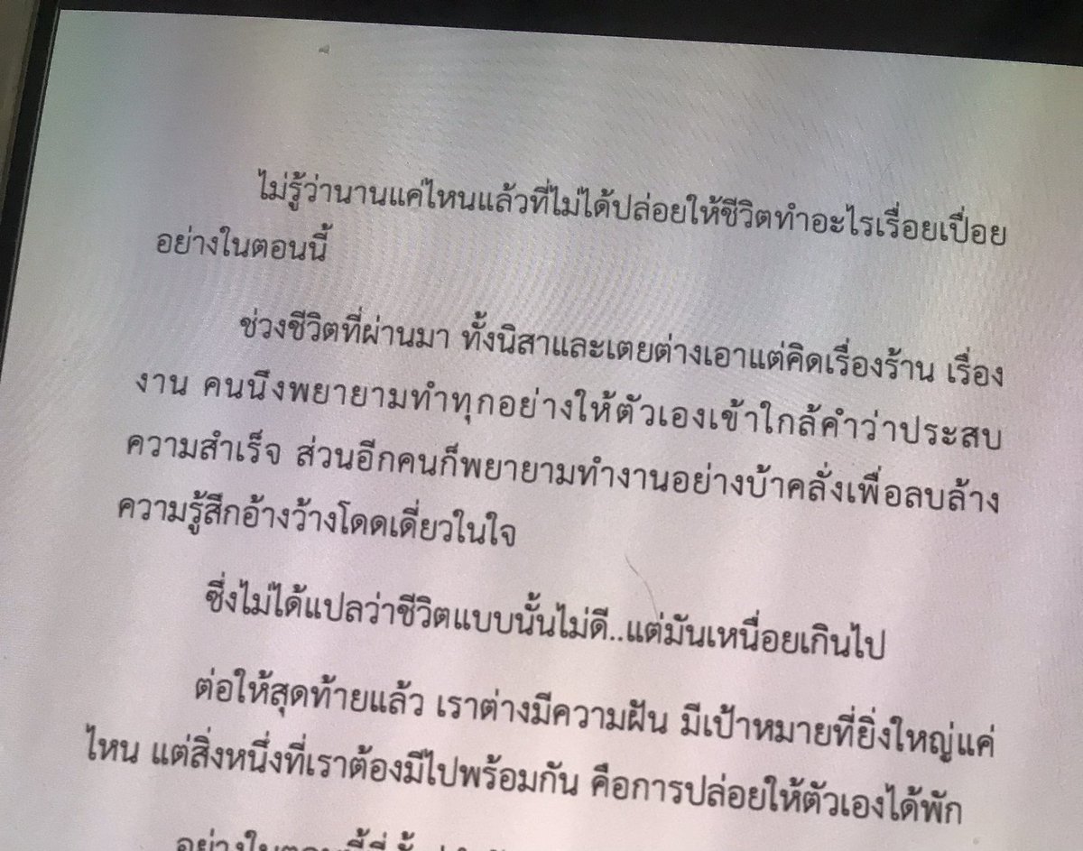 นิยายบางเรื่องมันอาจจะไม่แมส
แต่เราภูมิใจและมีความสุขในตอนที่เขียนมากๆเลย
มีหลายหน้า หลายบรรทัด ที่ตั้งใจเขียนบอกตัวเอง
…
บางครั้งเราวิ่งจนเหนื่อย
ไขว่คว้าแต่ความสำเร็จ
เพราะรอบตัวมีแต่คนสำเร็จ
…
เลยอยากจะเขียนสักสองสามบรรทัดบอกตัวเองว่า..
#อย่าใช้ชีวิตเหนื่อยเกินไปนะ 😊
.